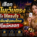 คาสิโนเว็บตรง