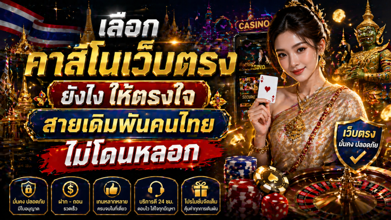 คาสิโนเว็บตรง