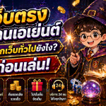 เว็บตรงไม่ผ่านเอเย่นต์