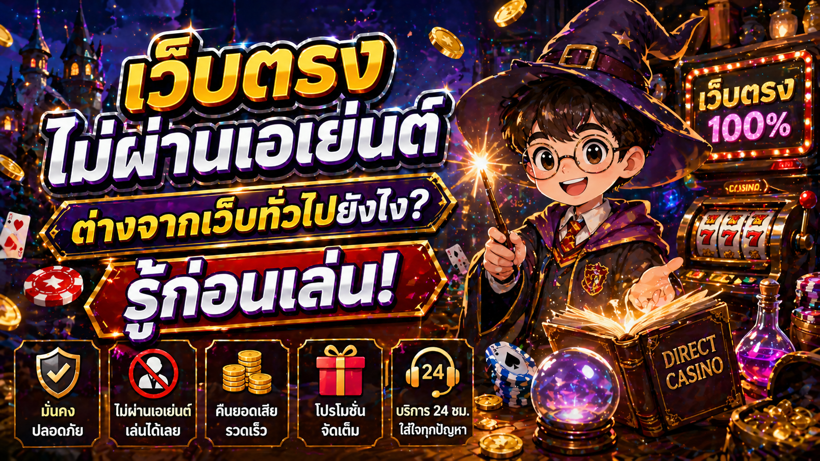 เว็บตรงไม่ผ่านเอเย่นต์