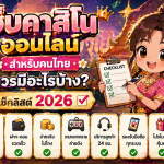 เว็บคาสิโนออนไลน์ สำหรับคนไทย
