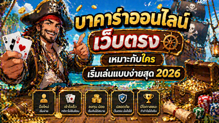 บาคาร่าออนไลน์ เว็บตรง