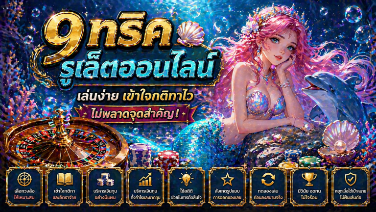 รูเล็ต ออนไลน์