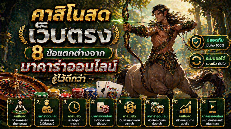 คาสิโนสด เว็บตรง