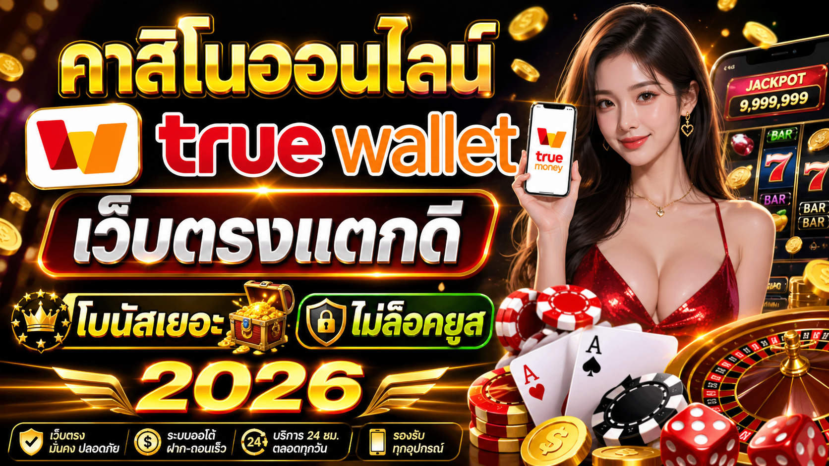 คาสิโนออนไลน์ true wallet