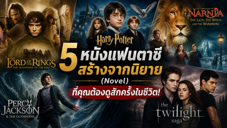 5 หนังแฟนตาซี