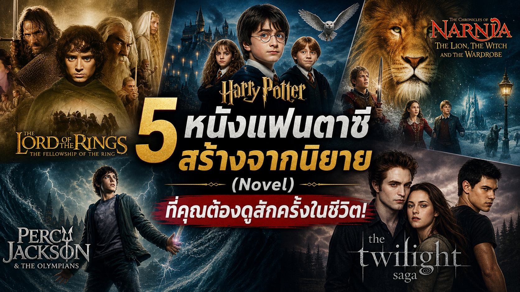 5 หนังแฟนตาซี