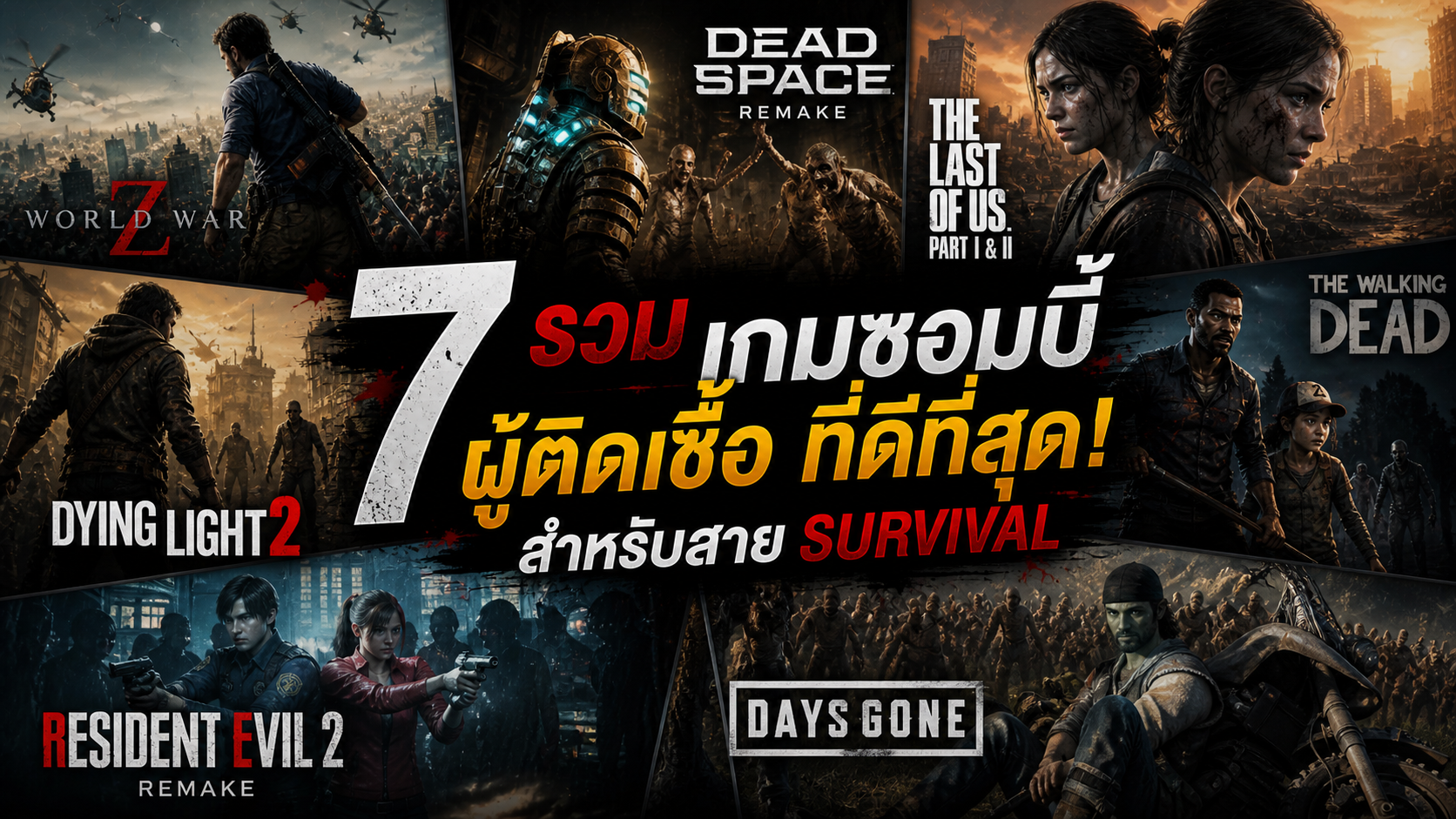 เกมซอมบี้