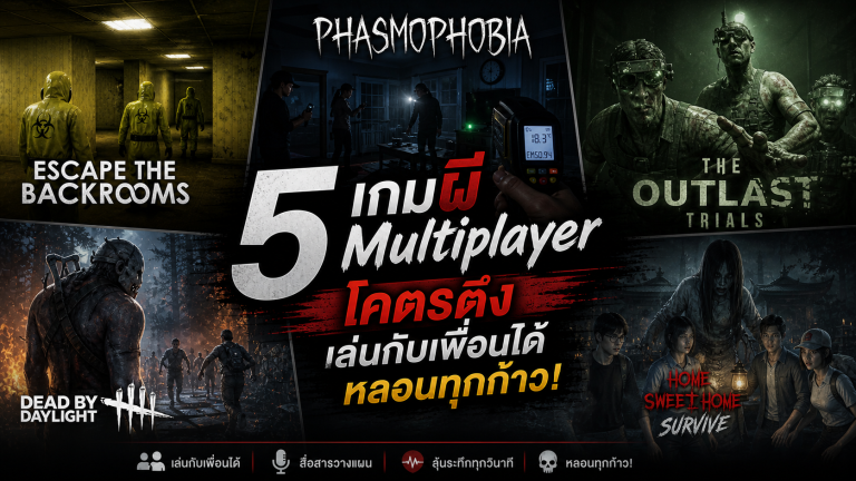เกมผี Multiplayer