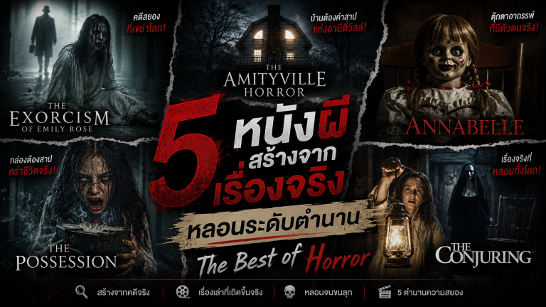 หนังผีสร้างจากเรื่องจริง