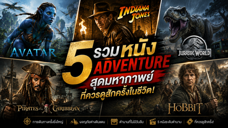หนัง Adventure