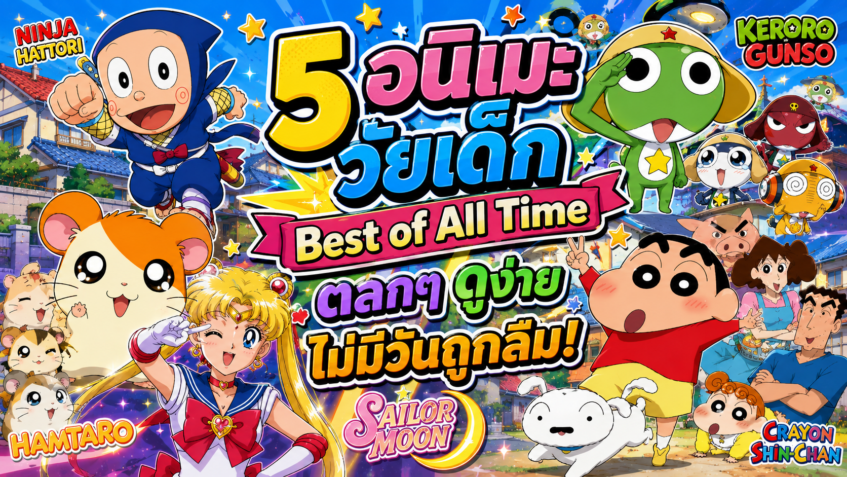 อนิเมะวัยเด็ก
