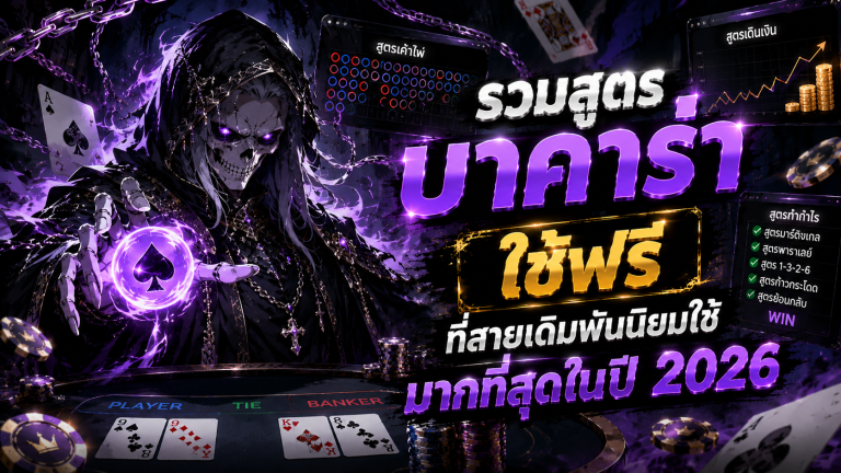 สูตรบาคาร่า
