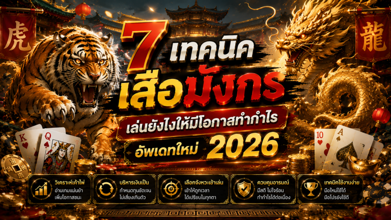 เทคนิคเสือมังกร