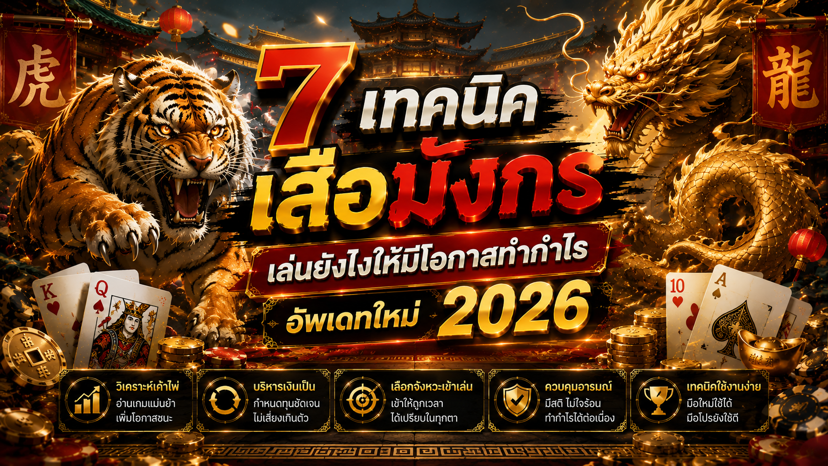 เทคนิคเสือมังกร