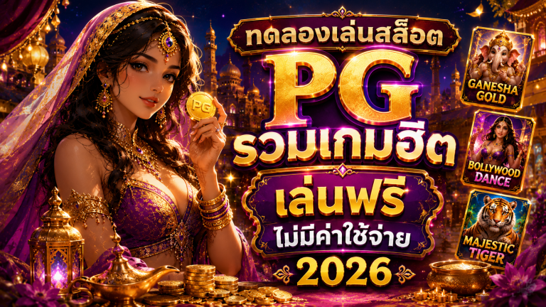 ทดลองเล่นสล็อต