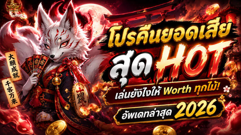 โปรคืนยอดเสีย