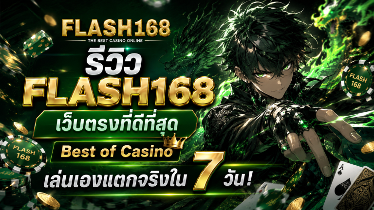 รีวิว FLASH168