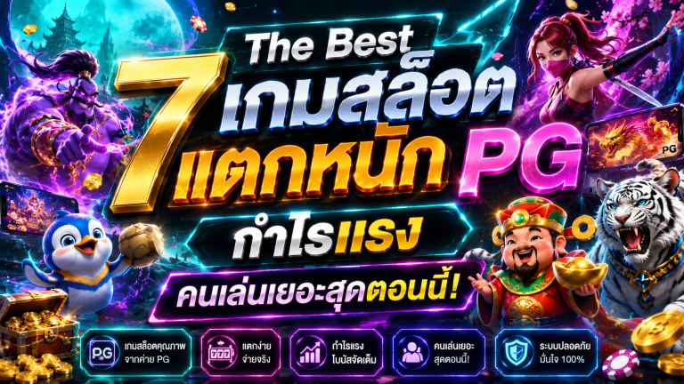 เกมสล็อตแตกหนัก
