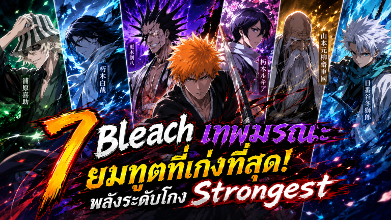 Bleach เทพมรณะ