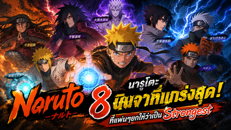Naruto นารูโตะ