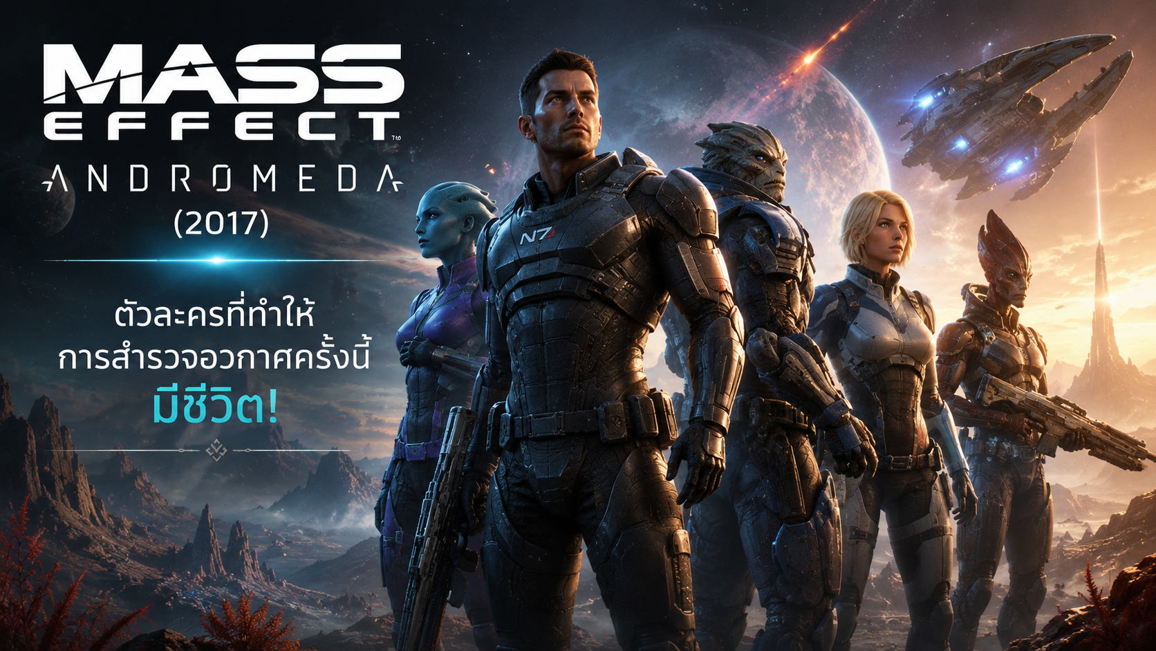 Mass Effect: Andromeda