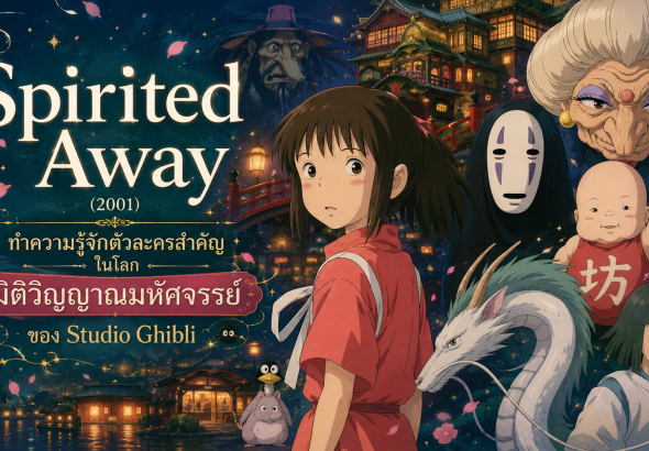 Spirited Away