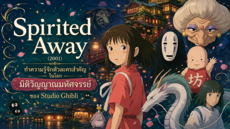 Spirited Away