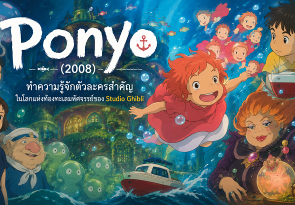 Ponyo