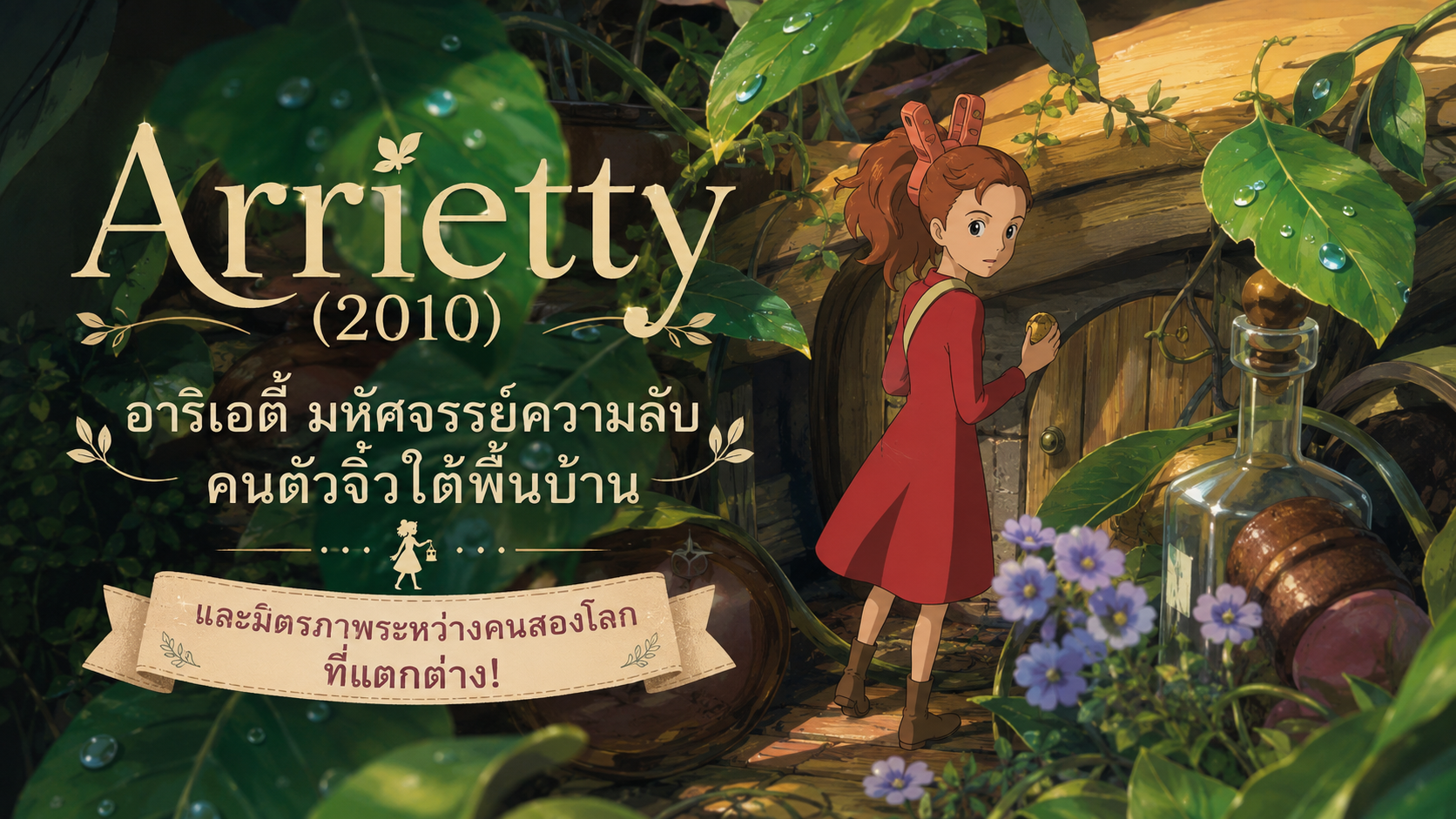 Arrietty