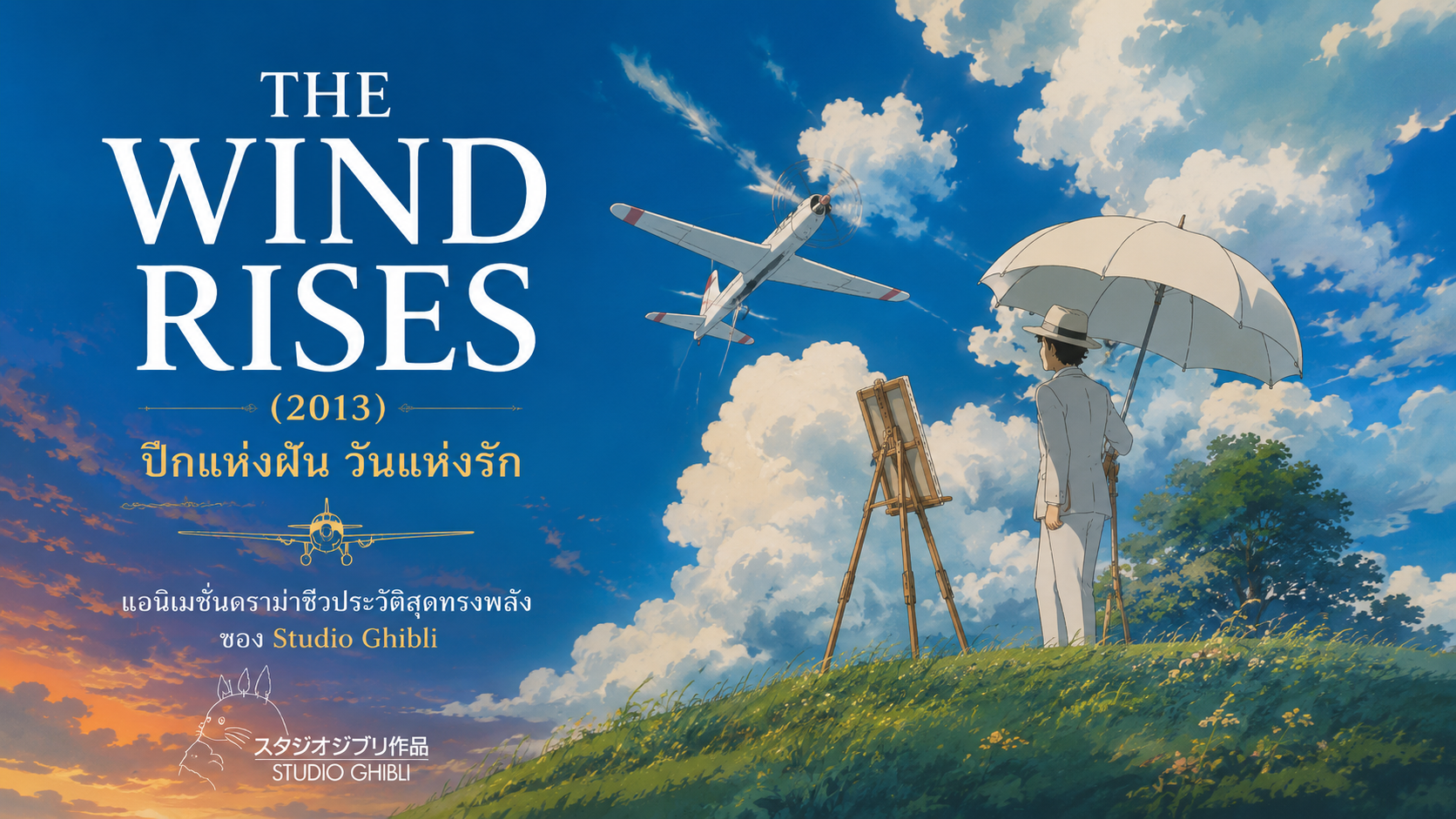 The Wind Rises