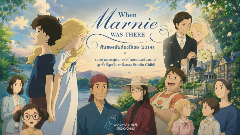When Marnie Was There