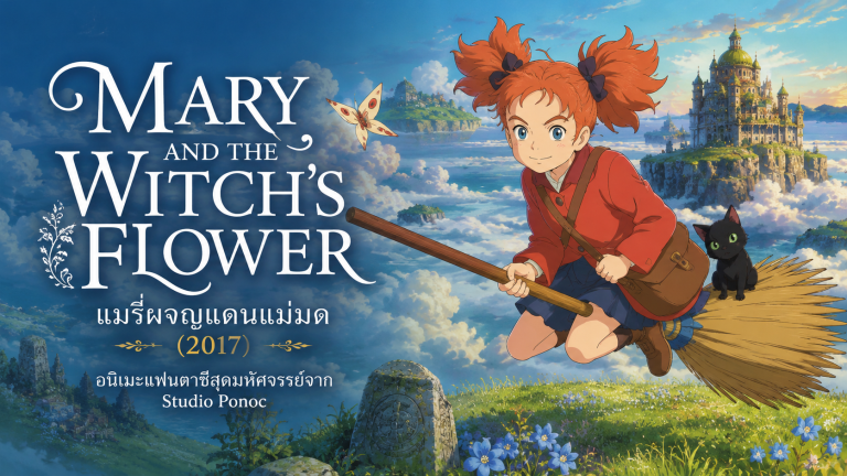 Mary and the Witch's Flower