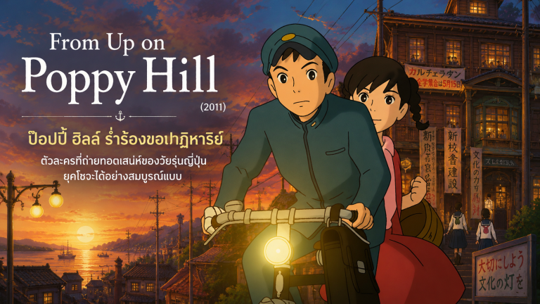 From Up on Poppy Hill