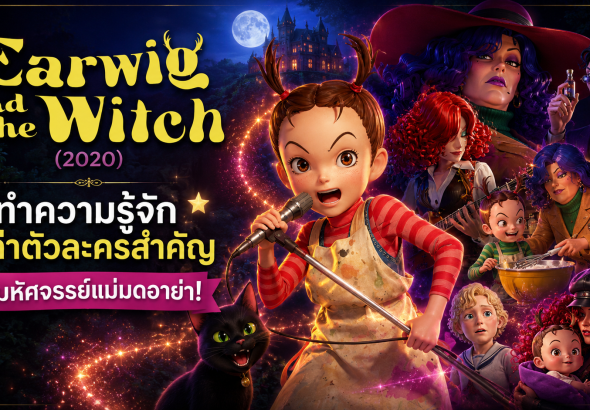 Earwig and the Witch