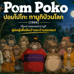 Pom Poko