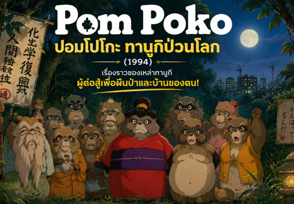 Pom Poko