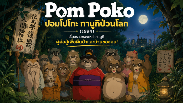 Pom Poko