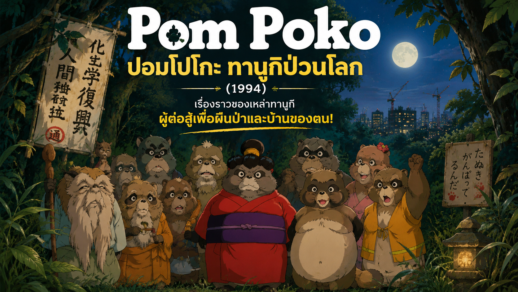 Pom Poko