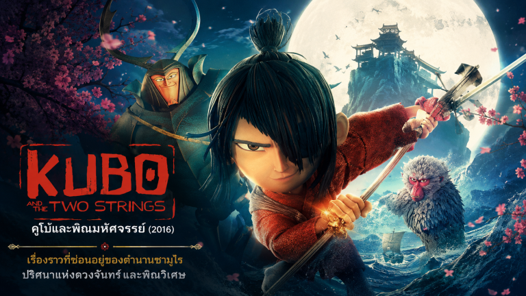Kubo and the Two Strings