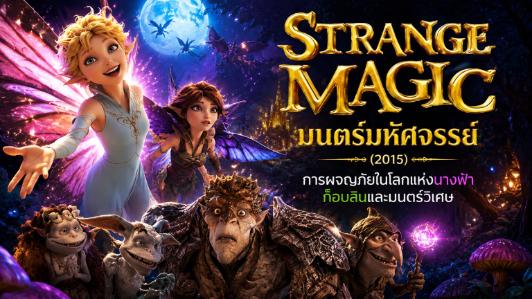 Strange Magic