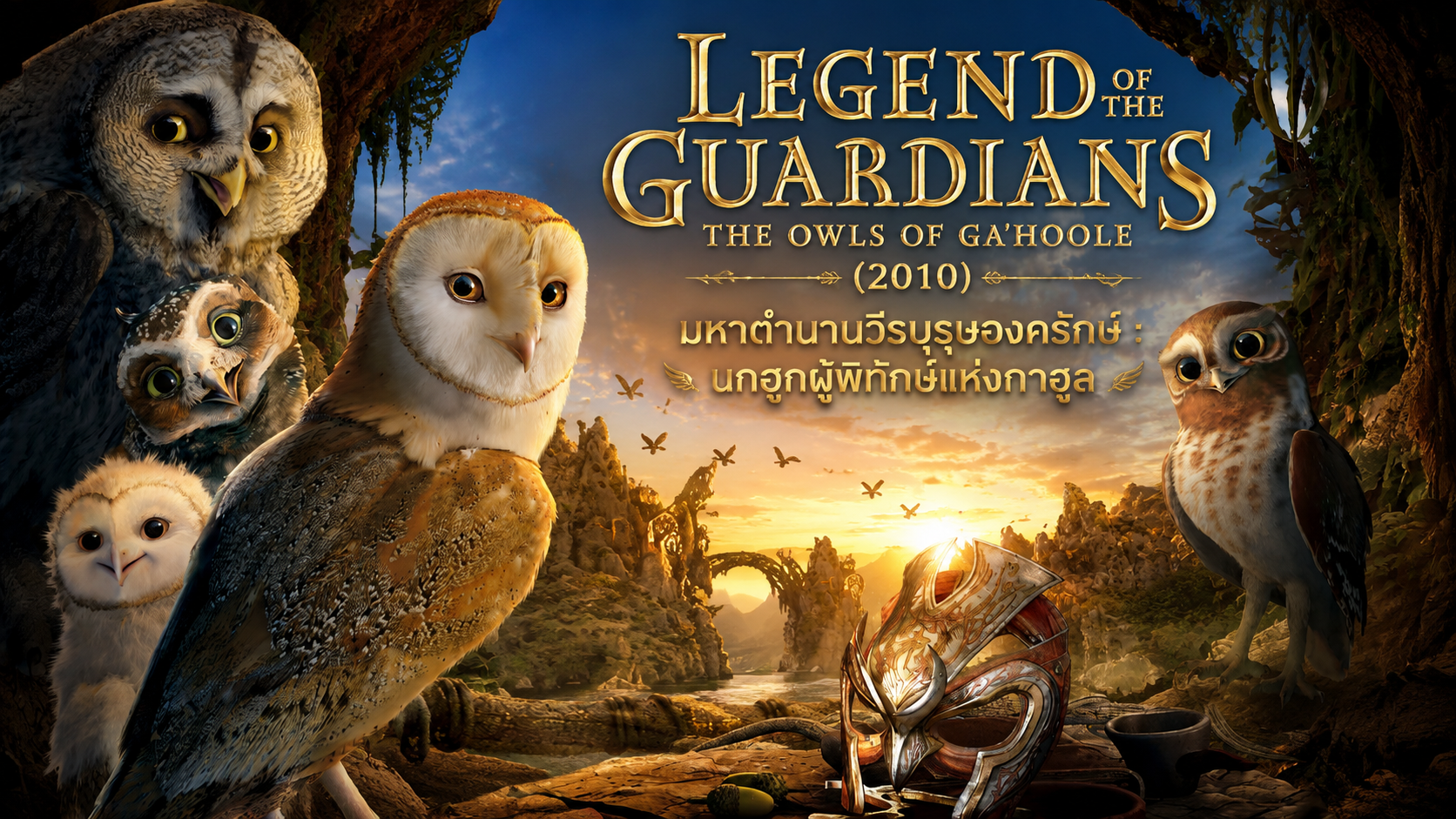 Legend of the Guardians: The Owls of Ga'Hoole