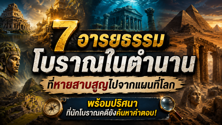 7 อารยธรรมโบราณในตำนาน