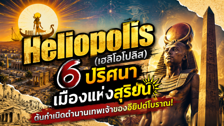 Heliopolis (เฮลิโอโปลิส)