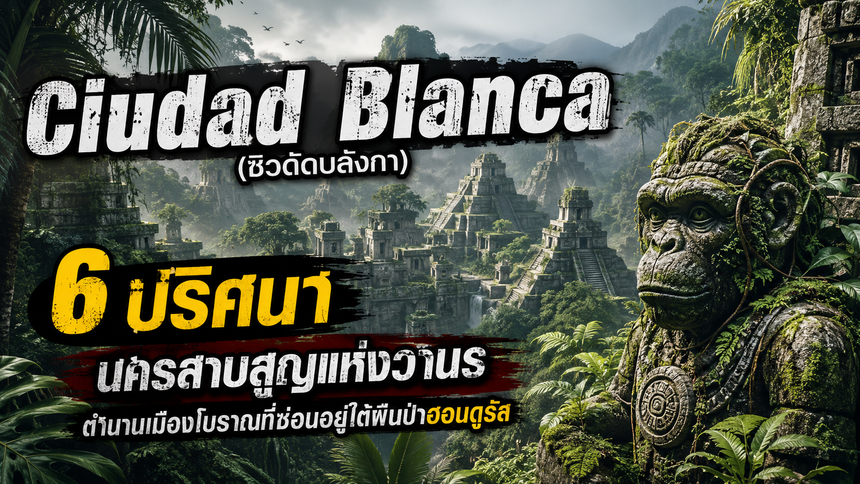 Ciudad Blanca (ซิวดัดบลังกา)