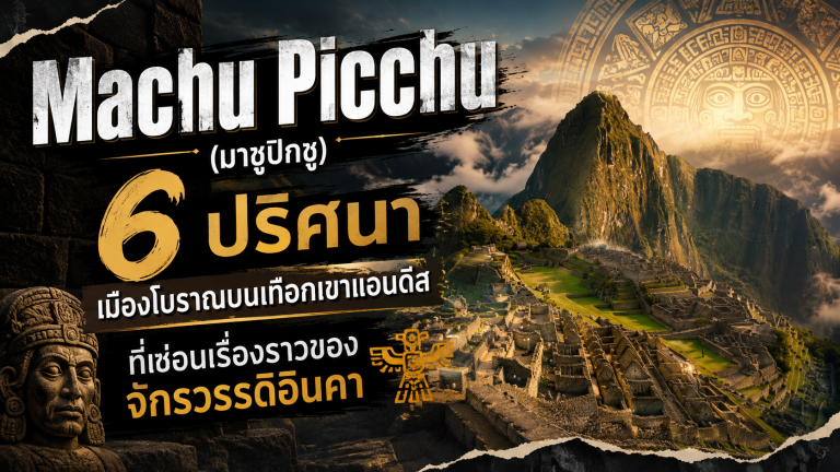 Machu Picchu (มาชูปิกชู)