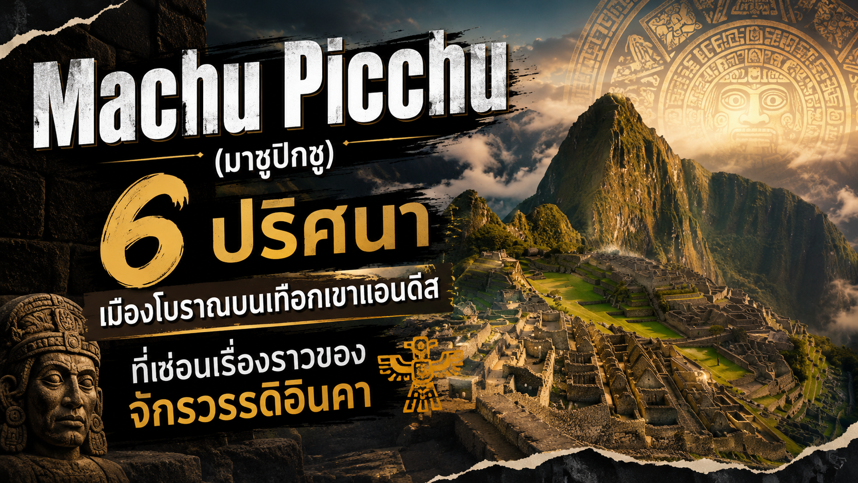 Machu Picchu (มาชูปิกชู)