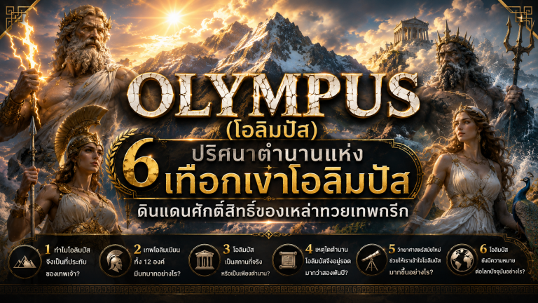 Olympus (โอลิมปัส)