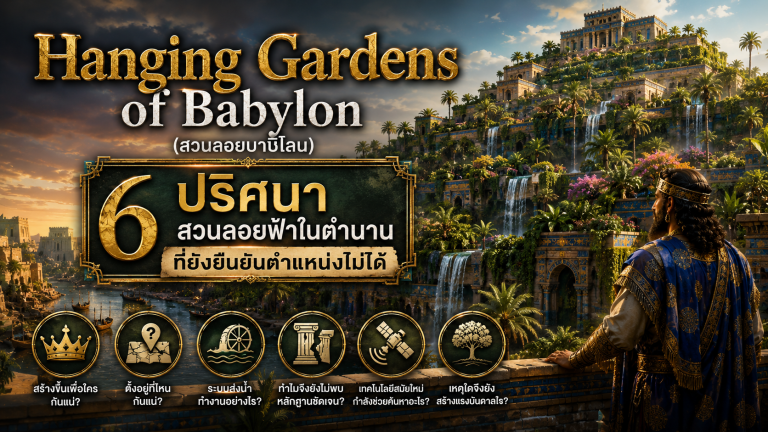 Hanging Gardens of Babylon (สวนลอยบาบิโลน)