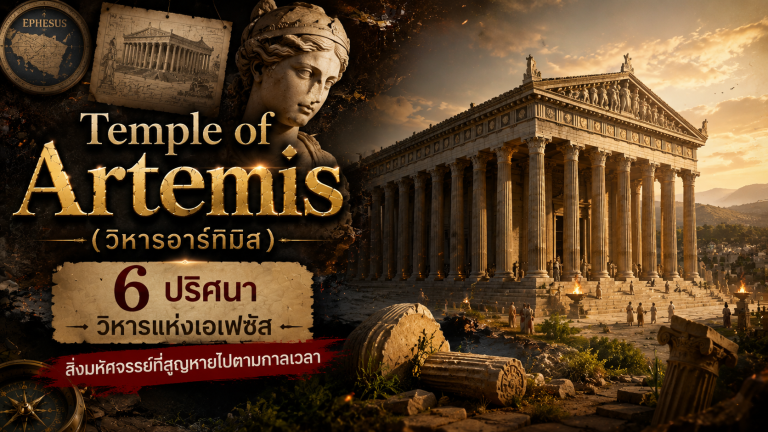 Temple of Artemis (วิหารอาร์ทิมิส)